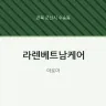 라렌베트남케어
