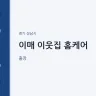 이매 이웃집 홈케어