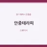 안중테라피