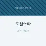 로얄스파