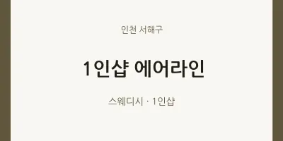 서해구 출장마사지 홈타이 1인샵 에어라인 | 마픽