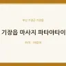 기장읍 마사지 파타야타이