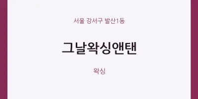 발산1동 출장마사지 홈타이 그날왁싱앤탠 | 마픽