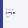 모모힐링