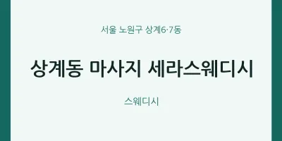 상계6·7동 출장마사지 홈타이 세라스웨디시 | 마픽
