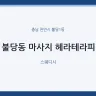 불당동 마사지 헤라테라피