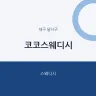 코코스웨디시