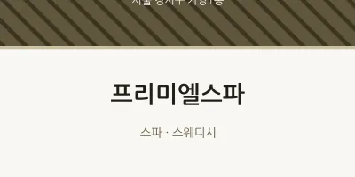가양1동 출장마사지 홈타이 프리미엘스파 | 마픽