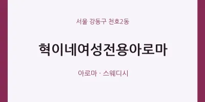 천호2동 출장마사지 홈타이 혁이네여성전용아로마 | 마픽