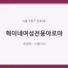혁이네여성전용아로마
