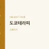 도쿄테라피