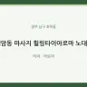 행암동 마사지 힐링타이아로마 노대점