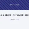 우암동 마사지 1인샵 러시아스웨디시