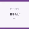 힐링풋샵