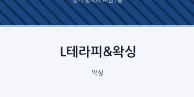 비전1동 출장마사지 홈타이 L테라피&왁싱 | 마픽