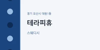 대원1동 출장마사지 홈타이 테라피휴 | 마픽