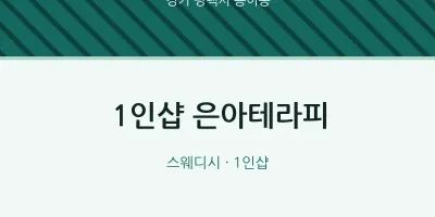 용이동 출장마사지 홈타이 1인샵 은아테라피 | 마픽