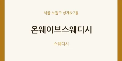 상계6·7동 출장마사지 홈타이 온웨이브스웨디시 | 마픽