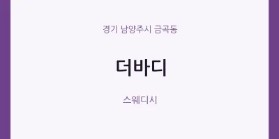 금곡동 출장마사지 홈타이 더바디 | 마픽