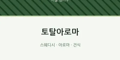 강서구 출장마사지 홈타이 토탈아로마 | 마픽
