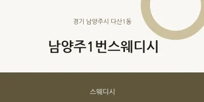 다산1동 출장마사지 홈타이 남양주1번스웨디시 | 마픽