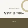남양주1번스웨디시