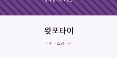 포승읍 출장마사지 홈타이 왓포타이 | 마픽