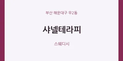 우2동 출장마사지 홈타이 샤넬테라피 | 마픽