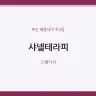 샤넬테라피
