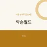 약손월드
