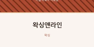 서교동 출장마사지 홈타이 왁싱앤라인 | 마픽