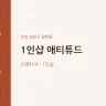 1인샵 애티튜드
