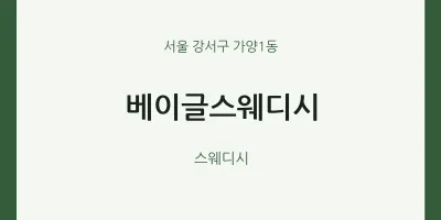 가양1동 출장마사지 홈타이 베이글스웨디시 | 마픽