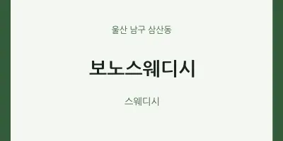 삼산동 출장마사지 홈타이 보노스웨디시 | 마픽