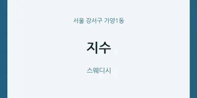 가양1동 출장마사지 홈타이 지수 | 마픽