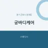 궁바디케어