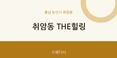 취암동 출장마사지 홈타이 THE힐링 | 마픽