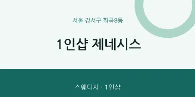 화곡8동 출장마사지 홈타이 1인샵 제네시스 | 마픽