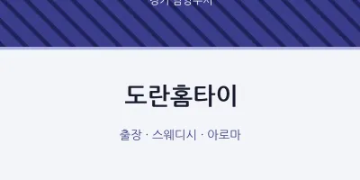 남양주시 출장마사지 도란홈타이 | 마픽