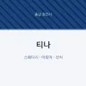 티나