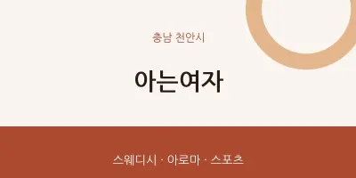 천안시 출장마사지 홈타이 아는여자 | 마픽