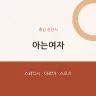 아는여자