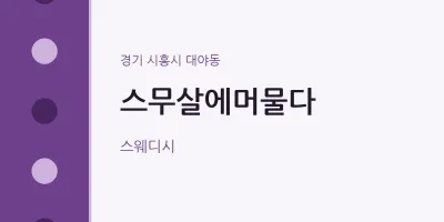 대야동 출장마사지 홈타이 스무살에머물다 | 마픽