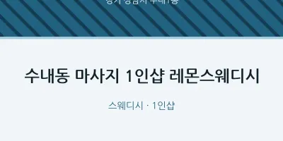 수내1동 출장마사지 홈타이 1인샵 레몬스웨디시 | 마픽