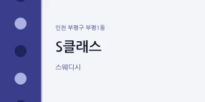 부평1동 출장마사지 홈타이 S클래스 | 마픽