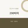 290타이