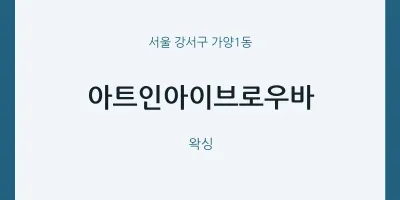 가양1동 출장마사지 홈타이 아트인아이브로우바 | 마픽