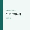 도쿄스웨디시
