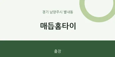 별내동 출장마사지 매듭홈타이 | 마픽