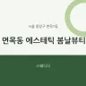 면목동 에스테틱 봄날뷰티
